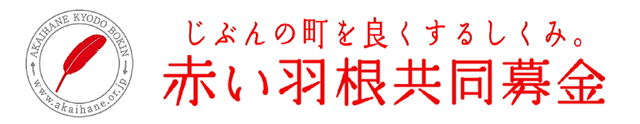 赤い羽根共同募金